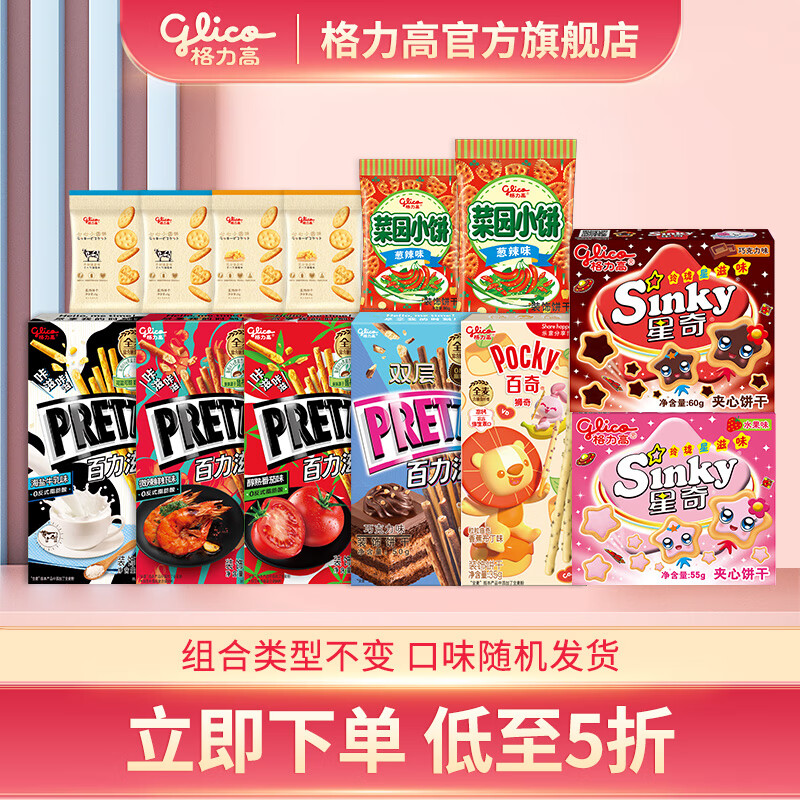 格力高百奇百力滋星奇菜园饼干大礼包 办公室下午茶零食  7盒6袋459g组合不变口味随机