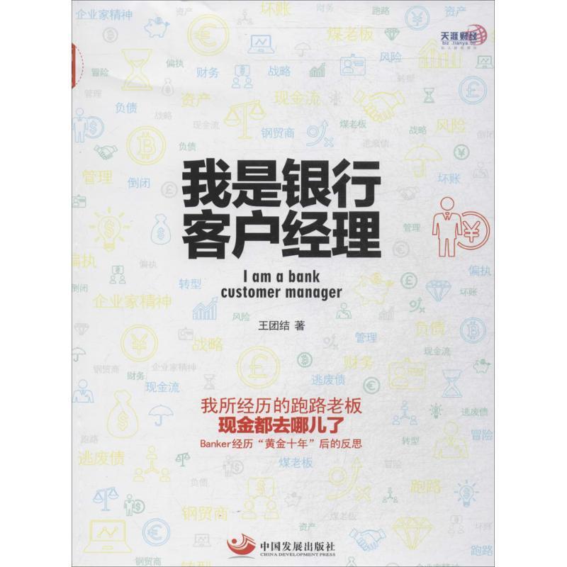 我是银行客户经理 王团结著【正版】