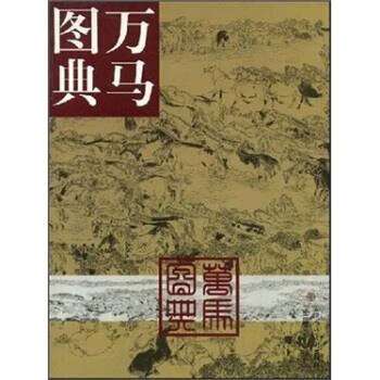万马图典 宫春虎 著 天津人民美术出版社
