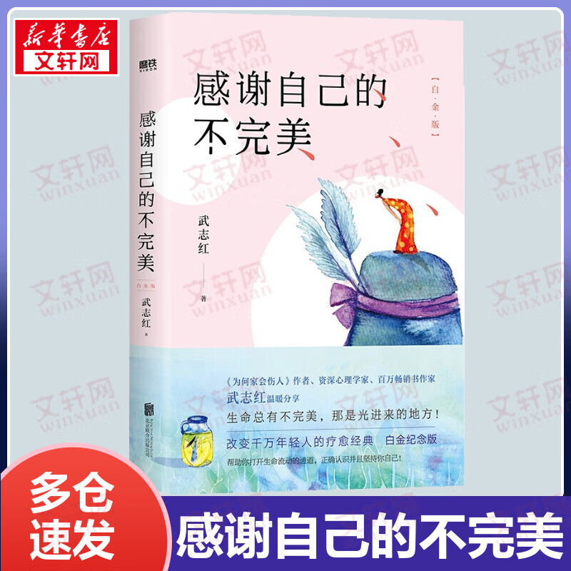 感谢自己的不完美 白金版 武志红心理学书籍