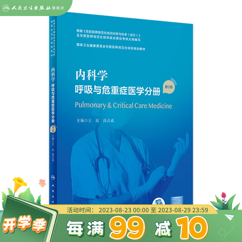 内科学 呼吸与危重症医学分册（第2版/配增值）（国家卫生健康委员会住院医师规范化培训规划教材） 人民卫生出版社