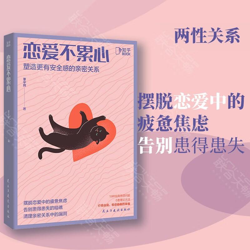 【知乎出品】恋爱不累心 恋爱技巧心理学书籍 如何让你爱的人爱上你 爱的博弈两性情感咨询