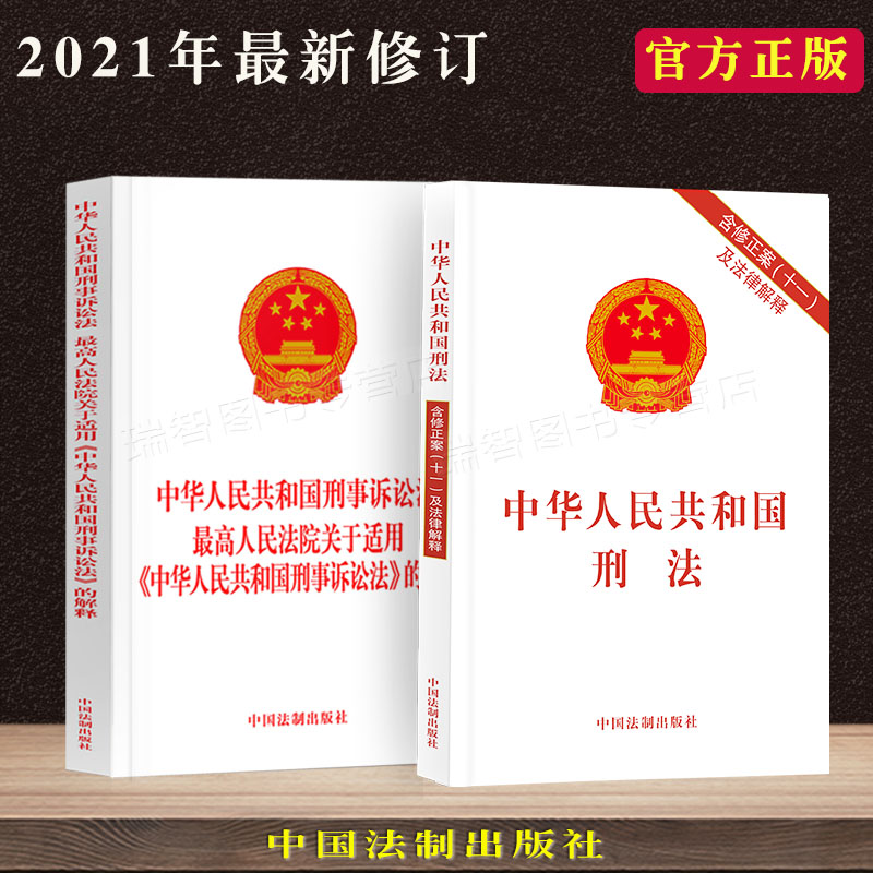 2本套：刑法+刑事诉讼法司法解释法律法规法律条文刑法单行本新刑诉法中国刑法法条法律基础