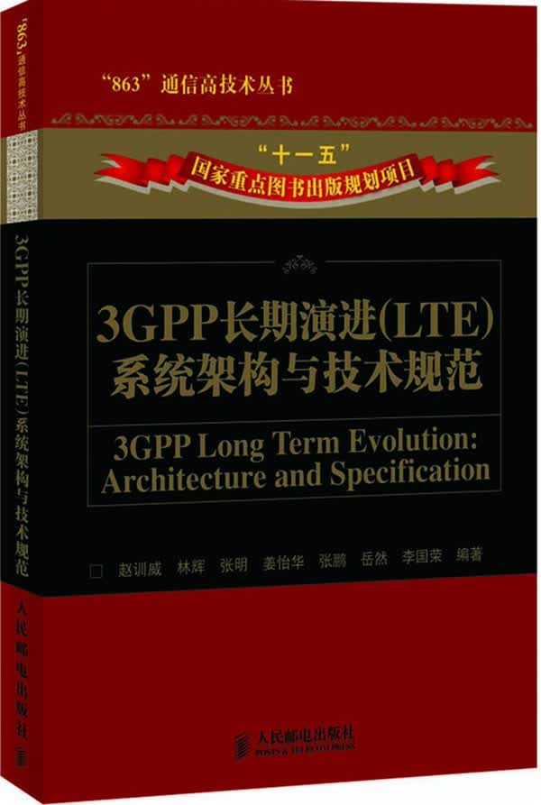3GPP长期演进(LTE)系统架构与技术规范