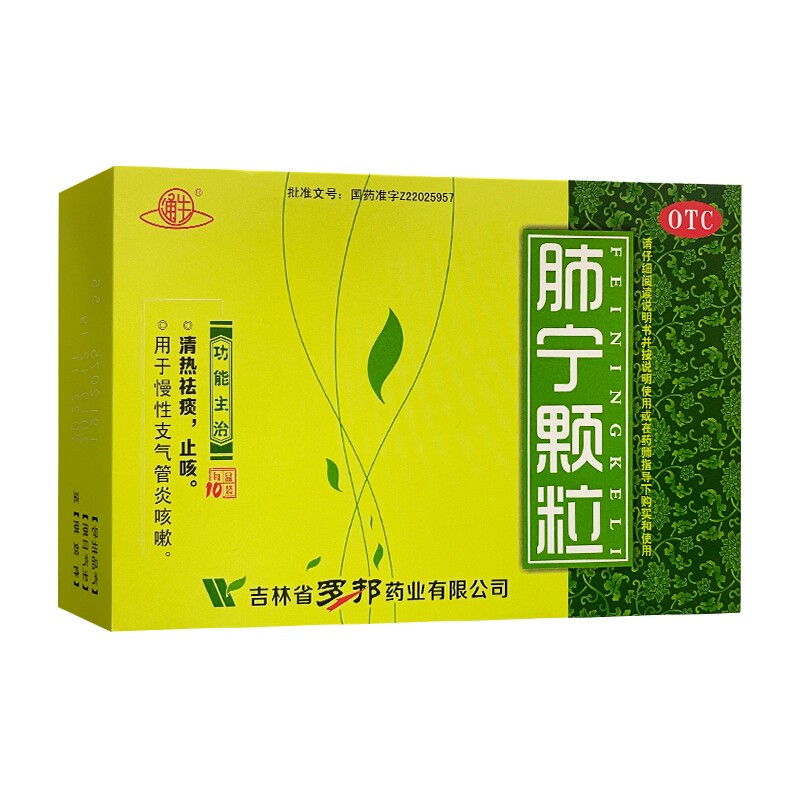 通生 肺宁颗粒10g*10袋 清热祛痰止咳用于慢性支气管炎咳嗽 吉林罗邦