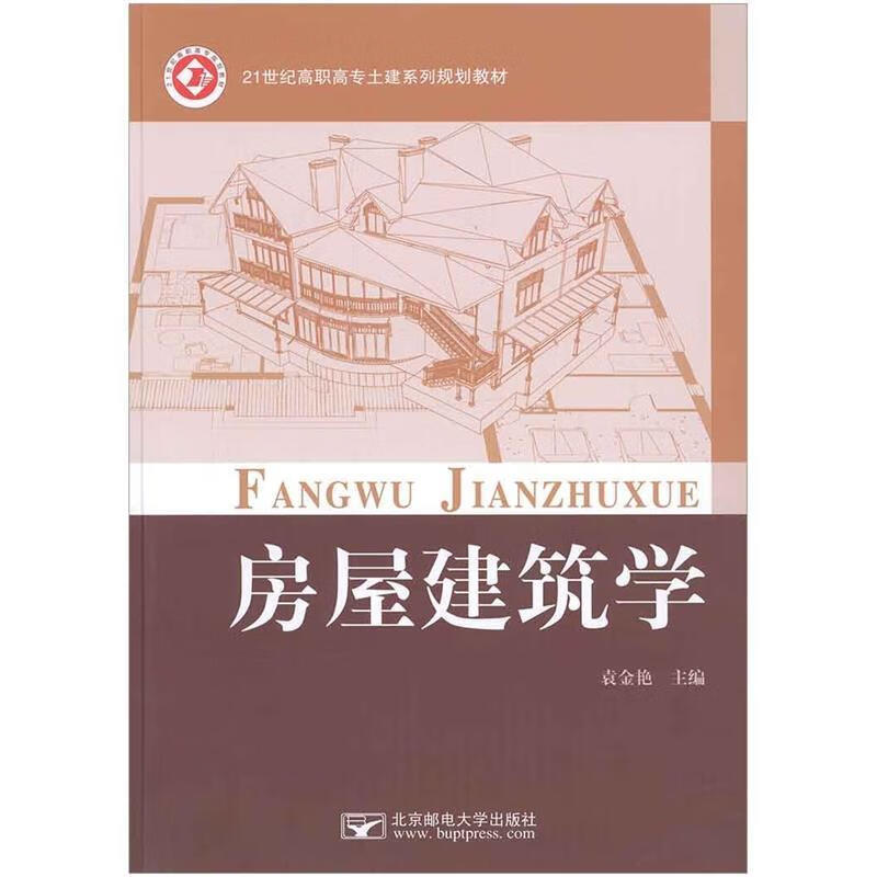 房屋建筑学 袁金艳 主编 北京邮电大学出版社