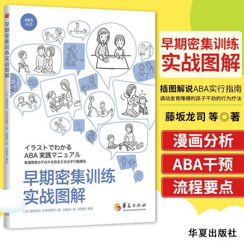早期密集训练实战图解 (日)藤坂龙司 松井绘理子 通过漫画的形式将应用行为分析在教学和生活中展示出来