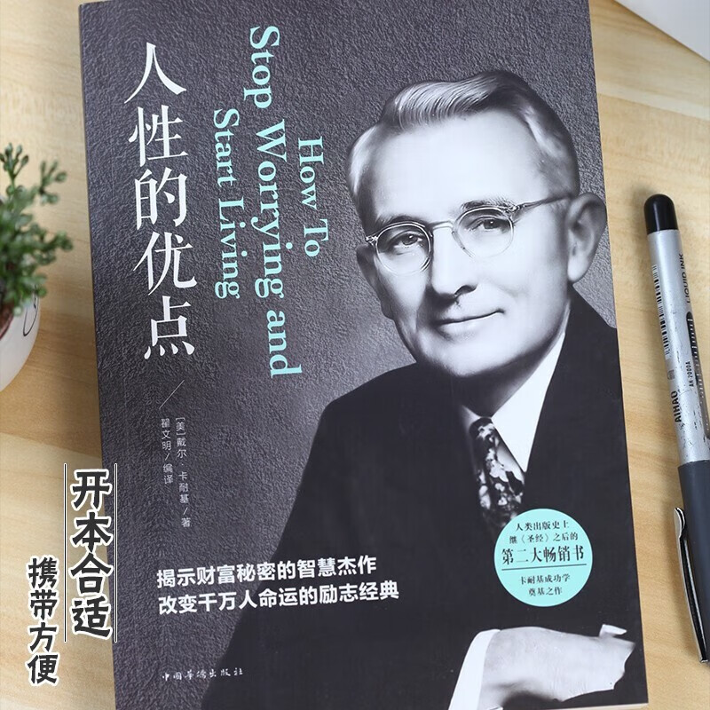 卡耐基著作2册】人性的弱点正版+人性的优点全集心理学职场生活入门基础成功励志畅销书详情图