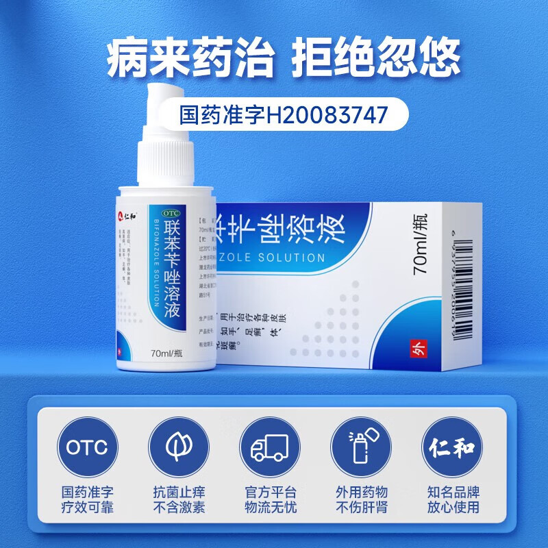 [仁和]联苯苄唑溶液 1%*70ml 1盒装 70ml/盒 脚气药止痒脱皮烂脚丫真菌感染止痒治脚气喷剂脚臭喷雾联苯卡唑癣症