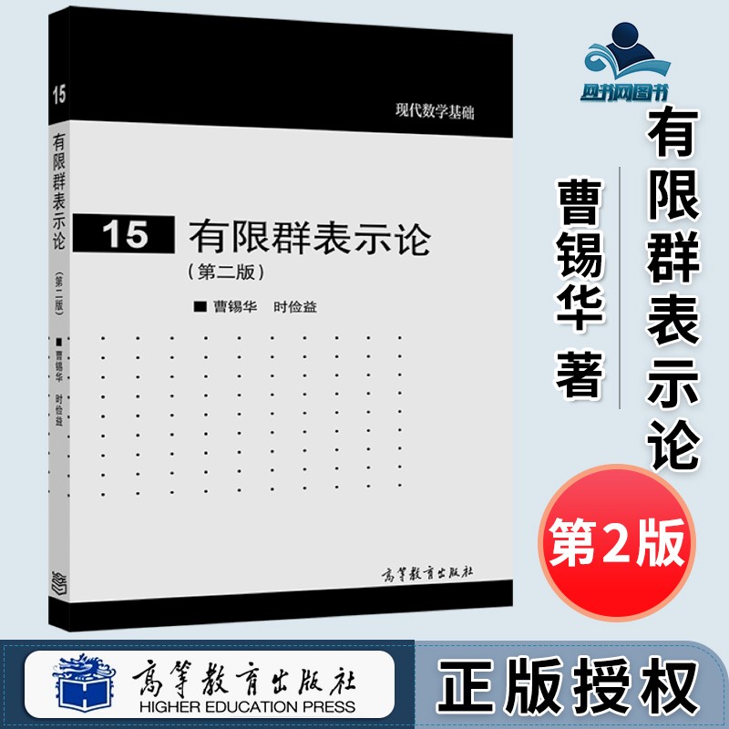 包邮 有限群表示论 第二版 第2版 曹锡华 时俭益 高等教育出版社 现代数学基础