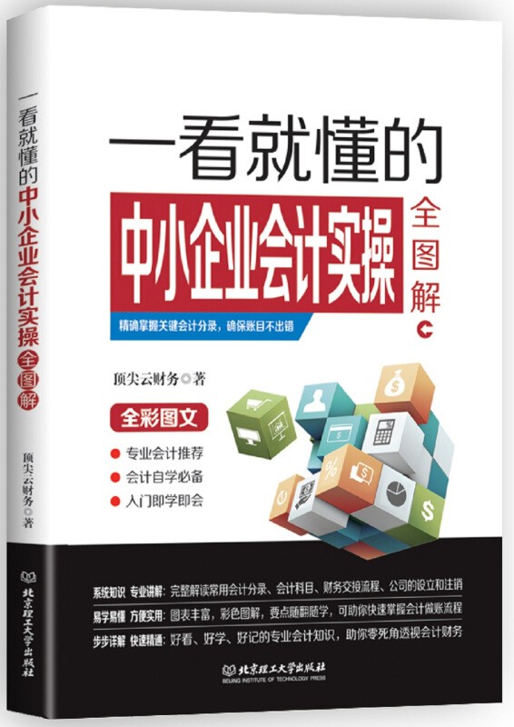 一看就懂的中小企业会计实操全图解财务管理 会计书 企业财务 中小企业财税实操书会计书籍会计入门即学
