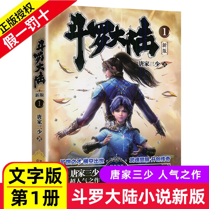 正版斗罗大陆小说新版全套1-20册完整版全册第一部原著唐家三少著作品原版文字实体书籍唐三的动漫图书魂师对决 斗罗大陆小说新版1