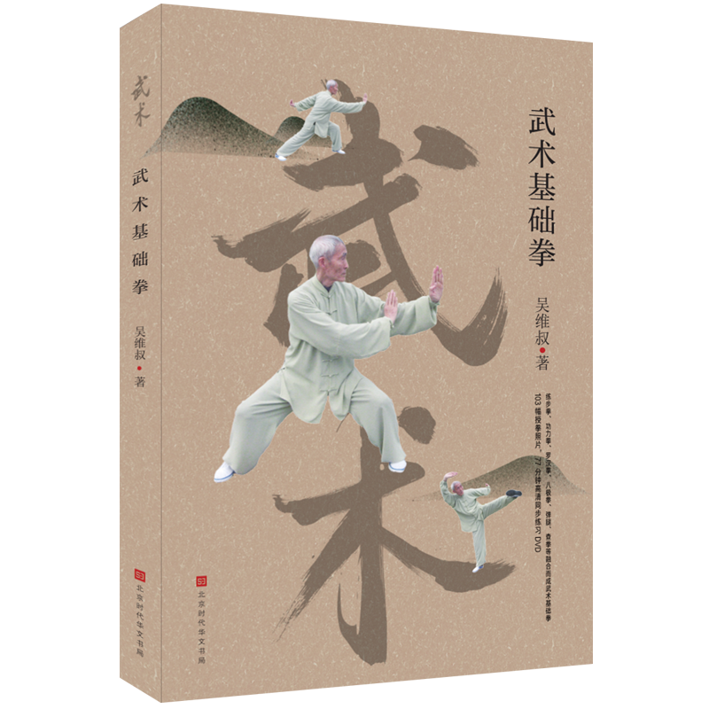 武术基础拳(附光盘)