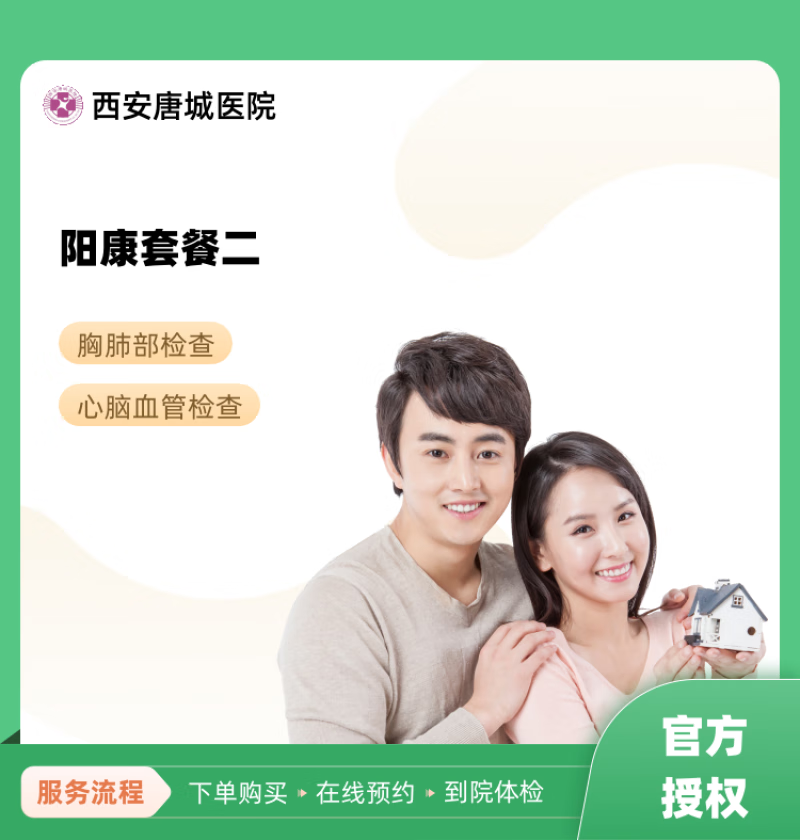 阳康套餐二 西安唐城医院 民营医院