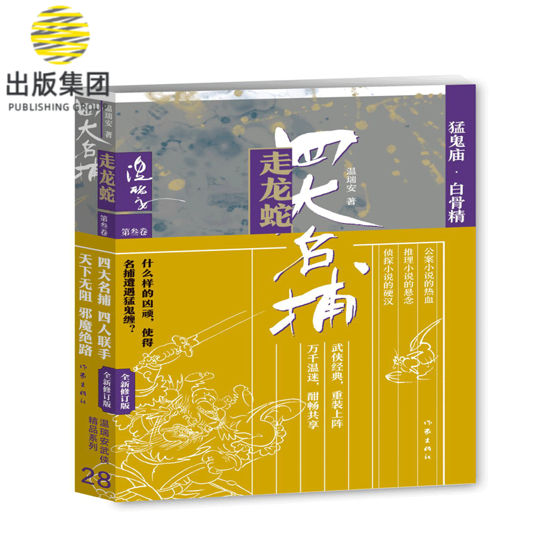 四大名捕走龙蛇三：猛鬼庙·白骨精
