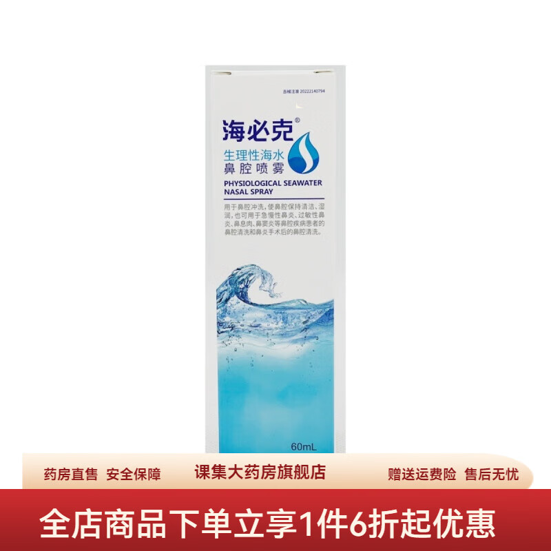 海必克生理性海水鼻腔喷雾 海必克生理性海水鼻腔喷雾儿童成人鼻