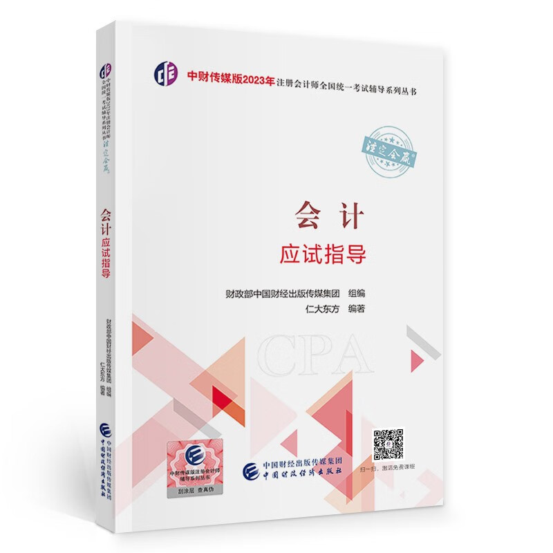 注册会计师2023教材 会计应试指导 可