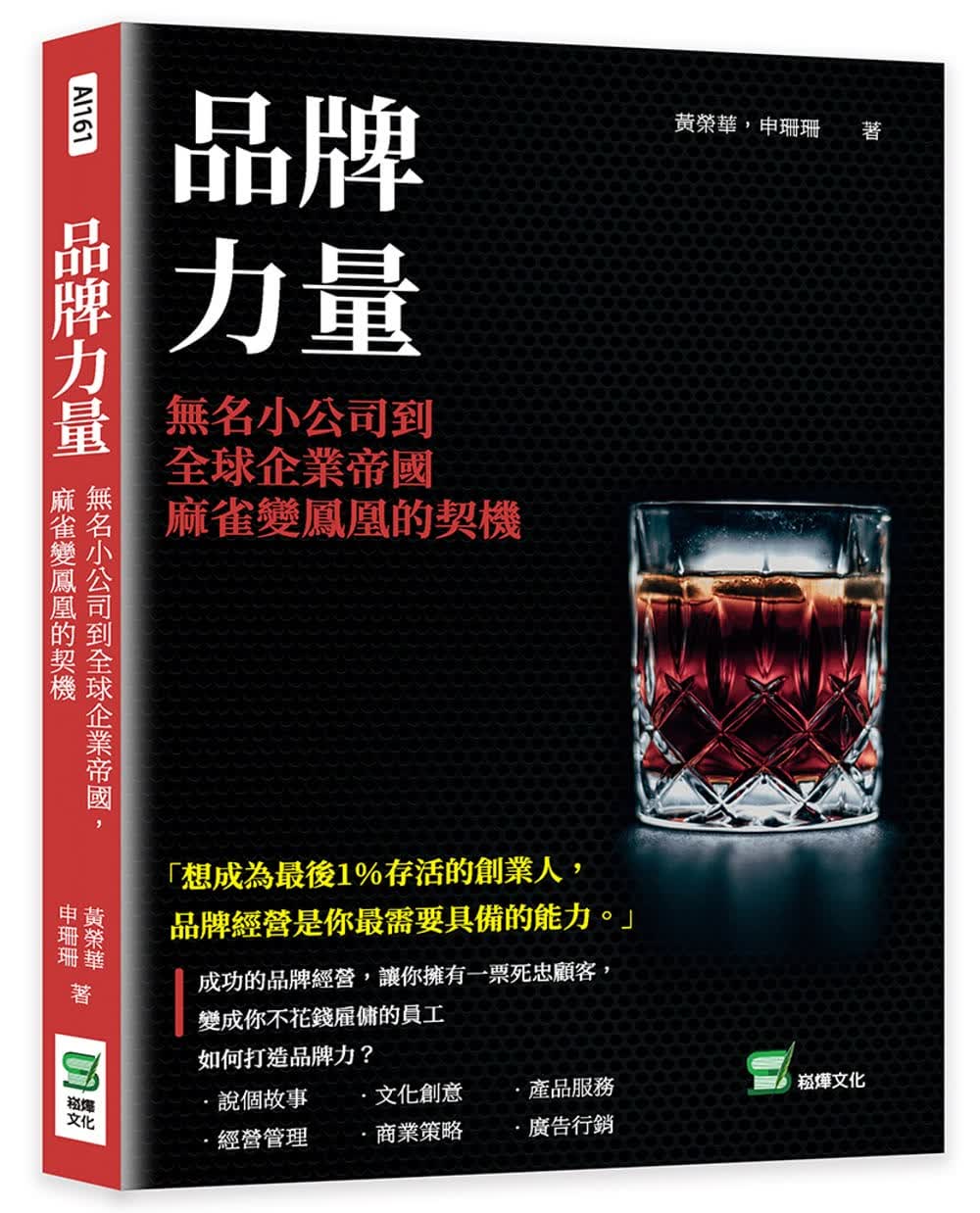 预售 黄荣华 品牌力量：无名小公司到企业帝，麻雀变凤凰的契机 崧烨文化