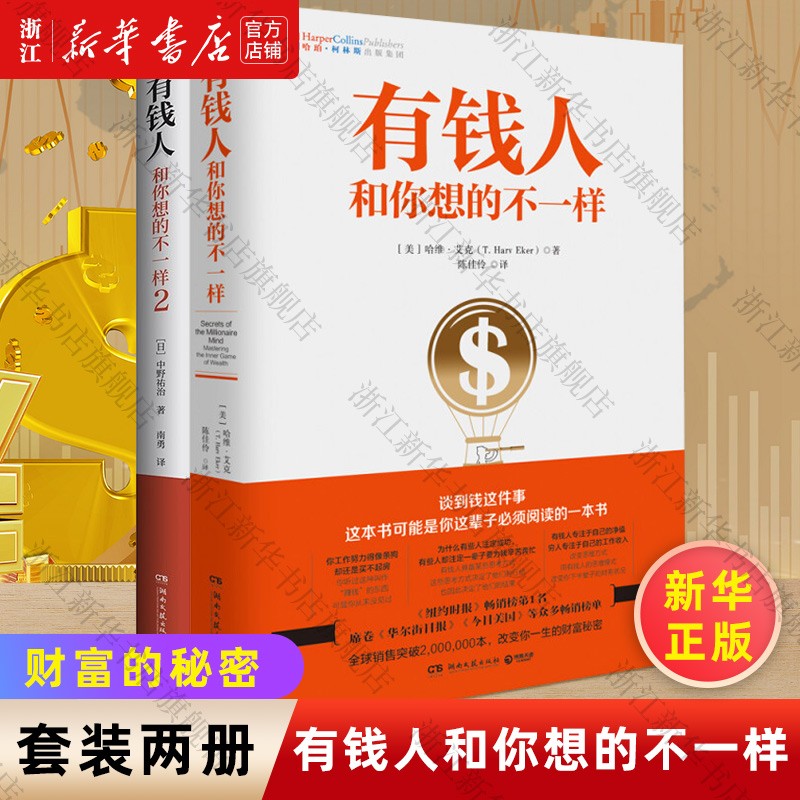 有钱人和你想的不一样(新版)1-2哈维·艾克 有钱人和你想的不一样1+2
