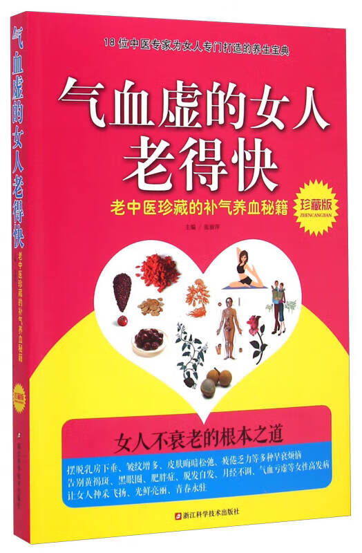 气血虚的女人老得快【正版书籍,畅读优品】