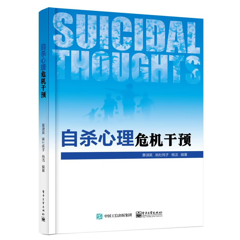 心理危机干预 电子工业出版社 9787121412905