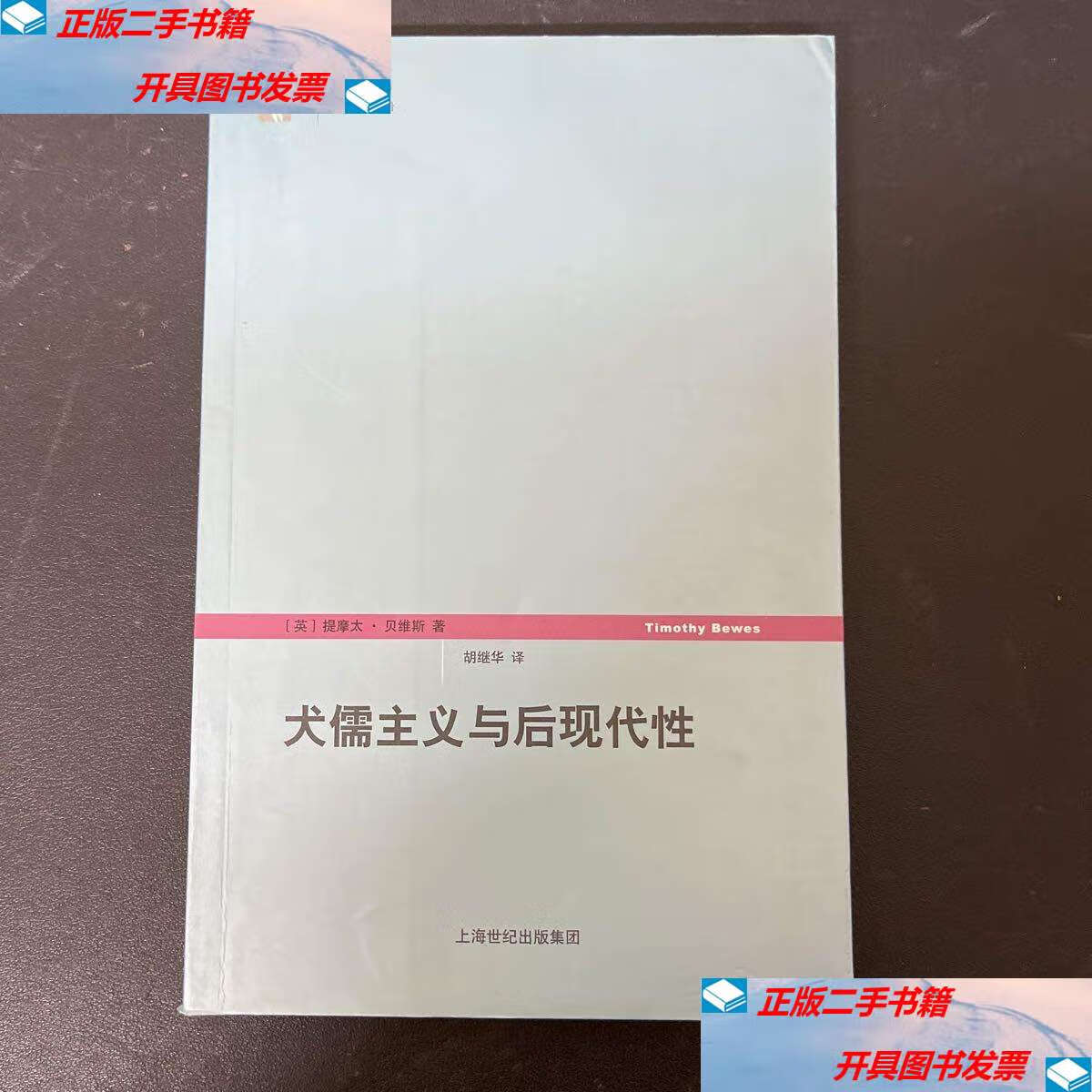 【二手9成新】犬儒主义与后现代性 /[英]提摩太·贝维斯(timothy 上海