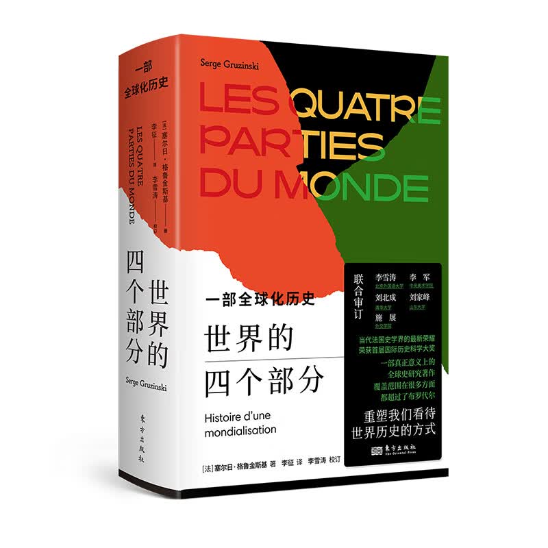 世界的四个部分:一部全球化历史 [法]塞尔日?格鲁金斯基  待世界历史的方式 研究著作  布罗代尔  国属于什么档次？