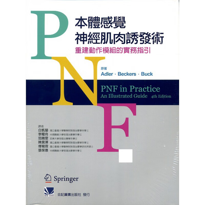 现货【外图台版】PNF本体感觉神经肌肉诱发术：重建动作模组的实务指引 / Susan S. Adle