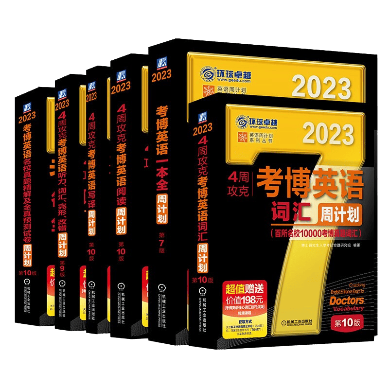 2023年考博英语黑宝书 英语周计划系列丛书 全六册 英语词汇+阅读+听力 词汇 完形 改错+一本全周计划+写译周计划+名校真题精解及全真预测试卷 考博考生