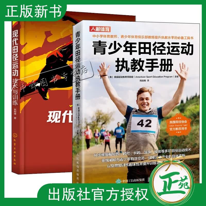全2册 青少年田径运动执教手册+现代田径运动技术与训练 青少年短跑跨栏长跑运动员技术体能训练教程 田