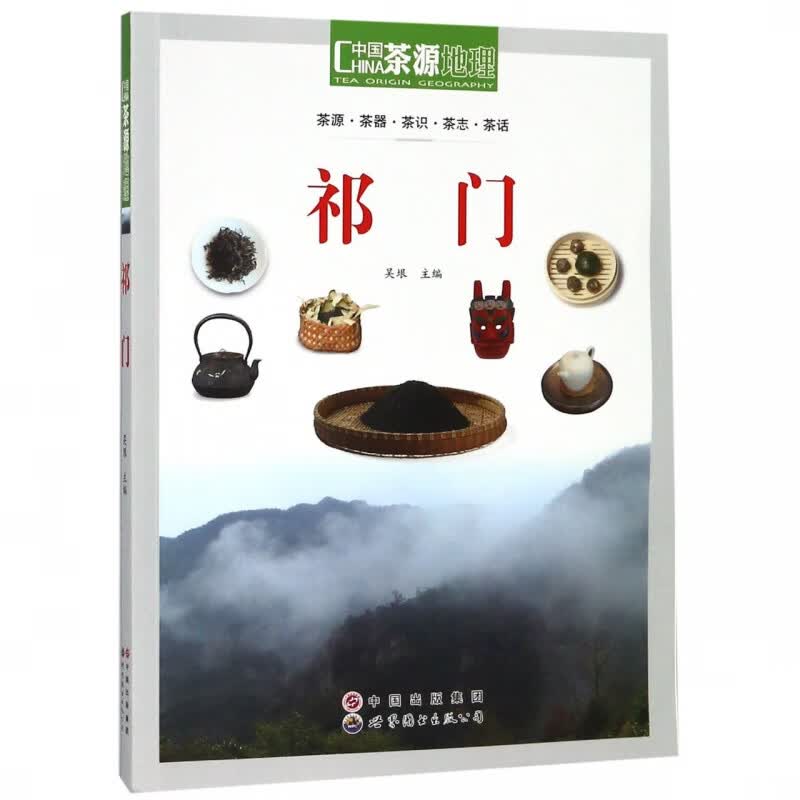 祁门/中国茶源地理