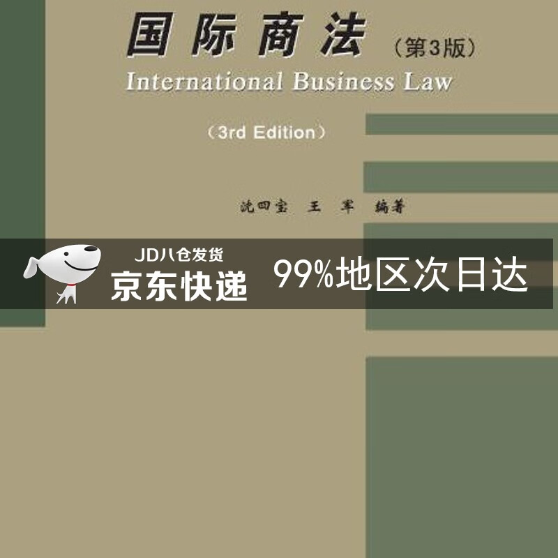 国际商法（第3版）