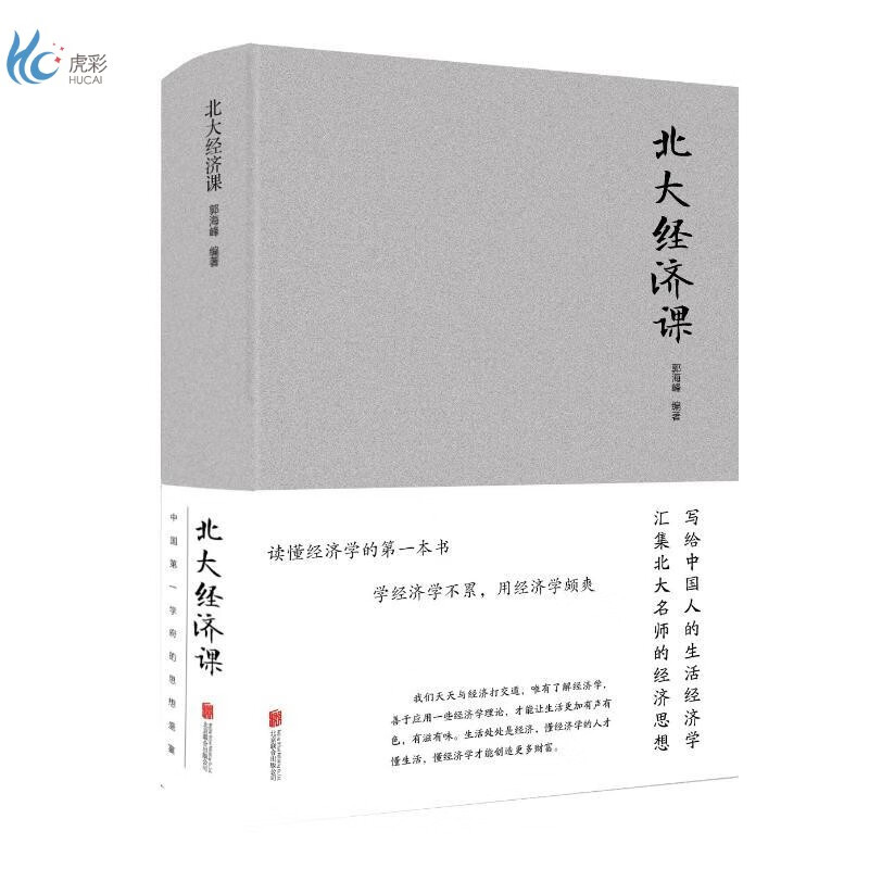 北大经济课(新版)