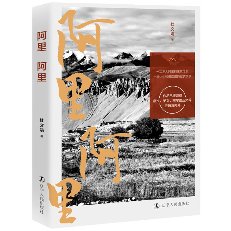 阿里 阿里（贾平凹、李敬泽、阿来、扎西达娃等名作家、评论家鼎力推荐!令万千读者落泪的国民读本）