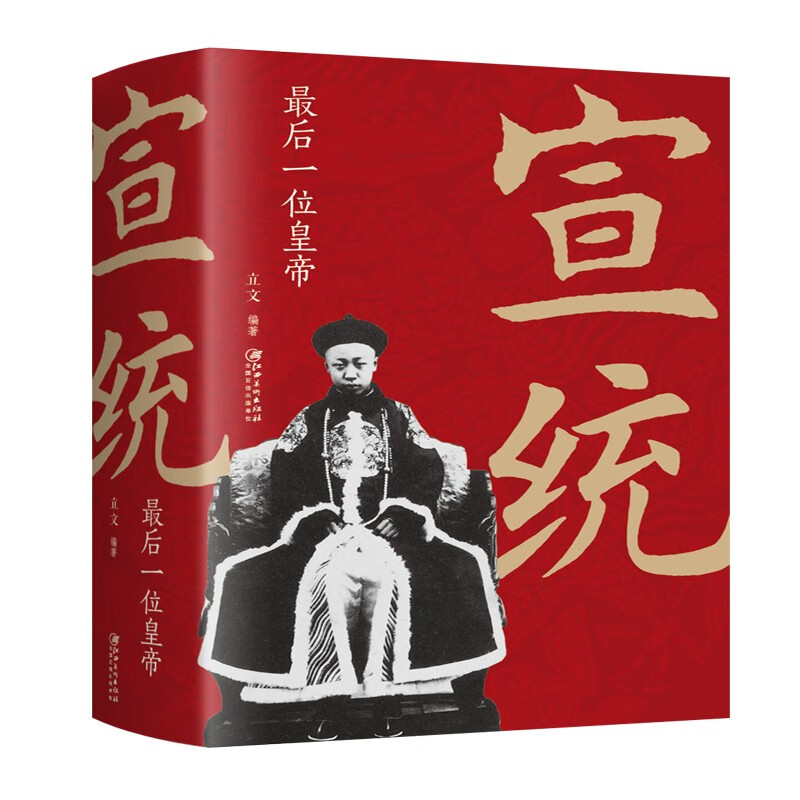 最后一位皇帝 大清十二位皇帝之一 中国古代皇帝大全书清朝图历史书籍