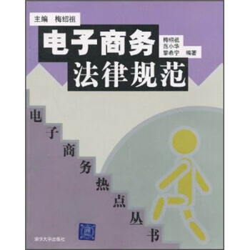 电子商务法律规范【正版图书】