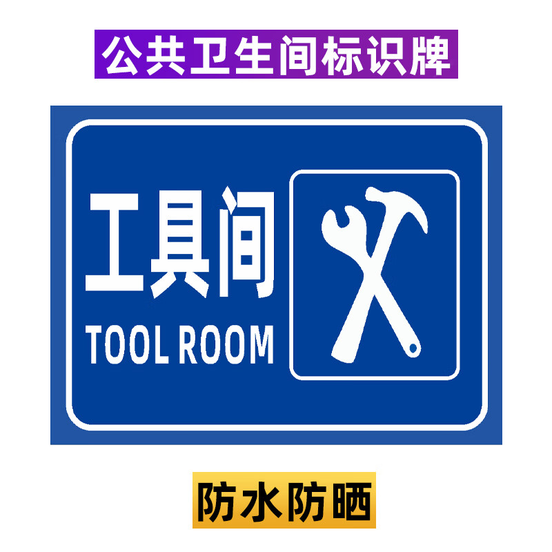 卫生间标识牌 旅游景区户外公厕男女洗手间指示牌铝板 30x40cm 工具间