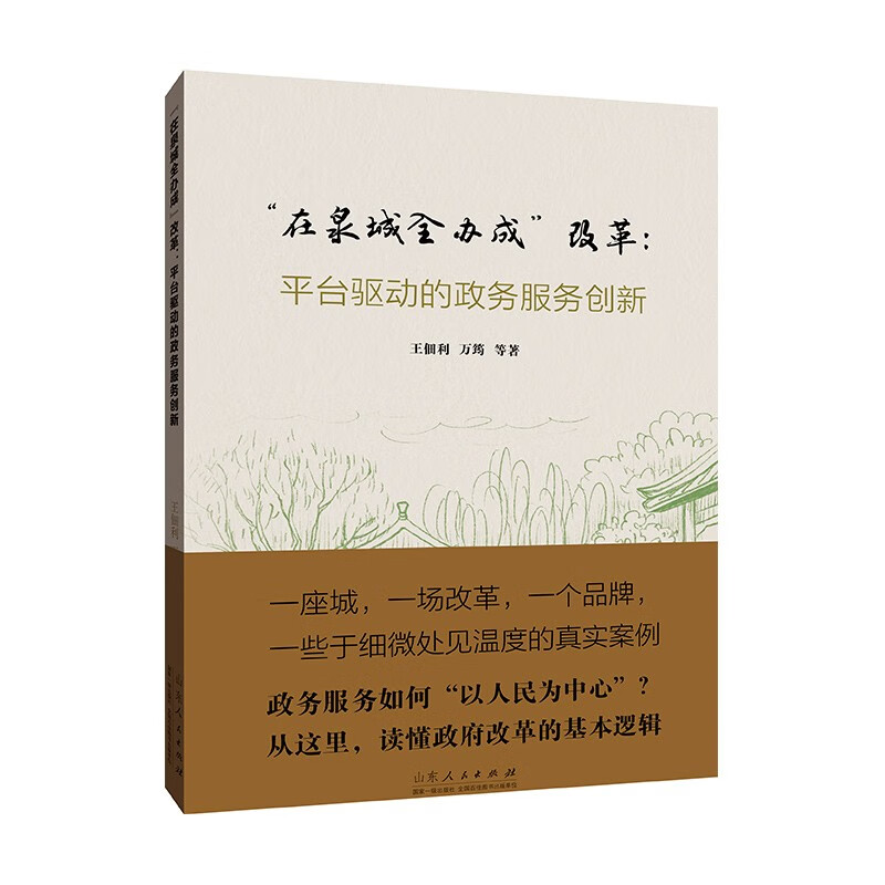 “在泉城全办成”改革：平台驱动的政务服务创新 王佃利等著 山东人民出版社