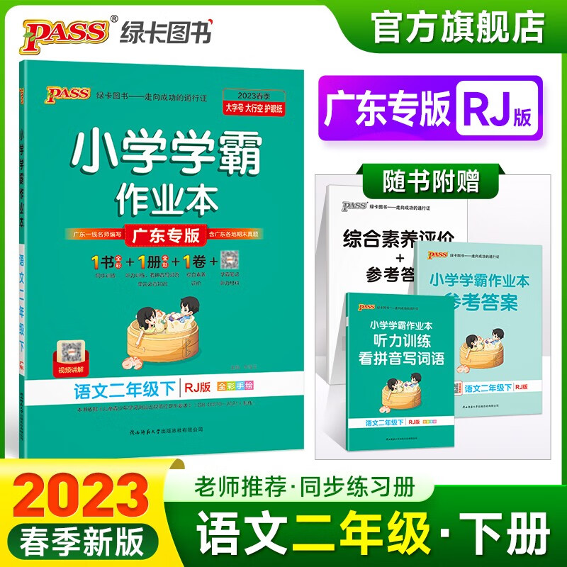 2023春小学学霸作业本语文二年级下册人教版广东专版同步练习册RJ版广东专版2年级下册同步训练册附赠测试卷同步教材课时练习用天天练PASS绿卡图书