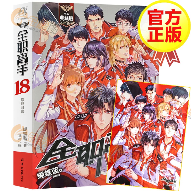【自选系列】全职高手小说 蝴蝶蓝著 1-19册 天闻角川 青春文学小说游戏动漫书 猫树绘 全职高手18