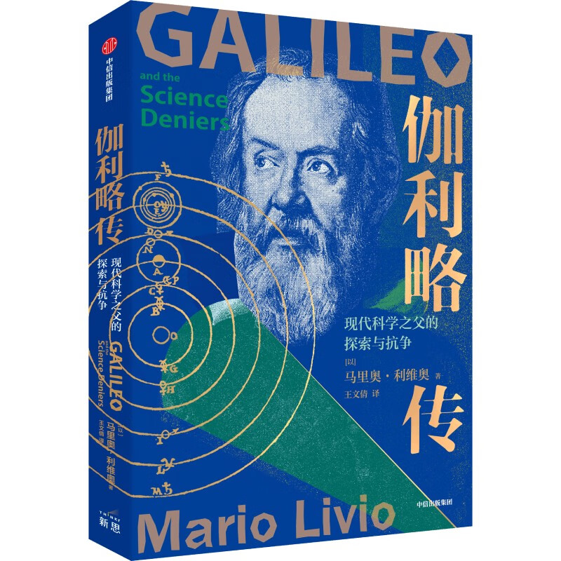 伽利略传 马里奥·利维奥  "现代科学之父",物理学奠基人伽利略的重要