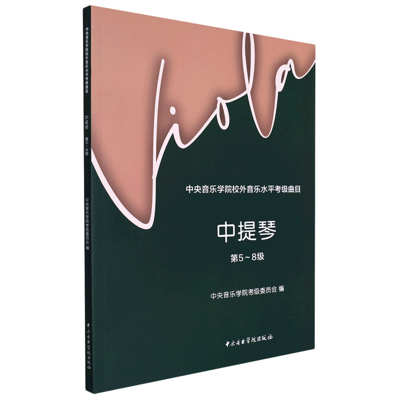 中提琴(第5-8级中央音乐学院校外音乐水平考级曲目)