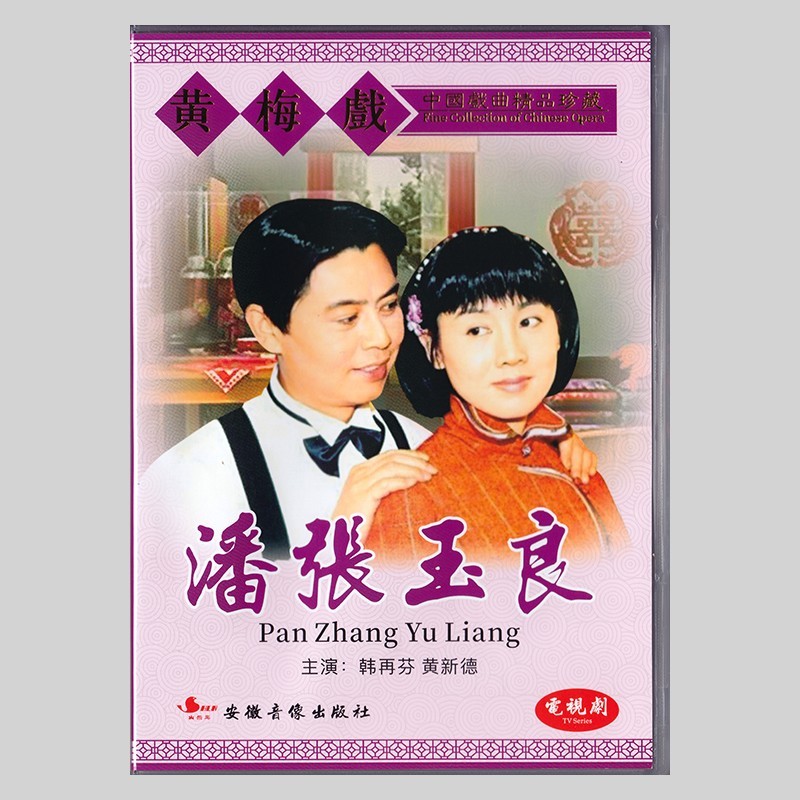 经典黄梅戏戏曲《潘张玉良》电视剧版韩再芬 黄新德 dvd光碟碟片