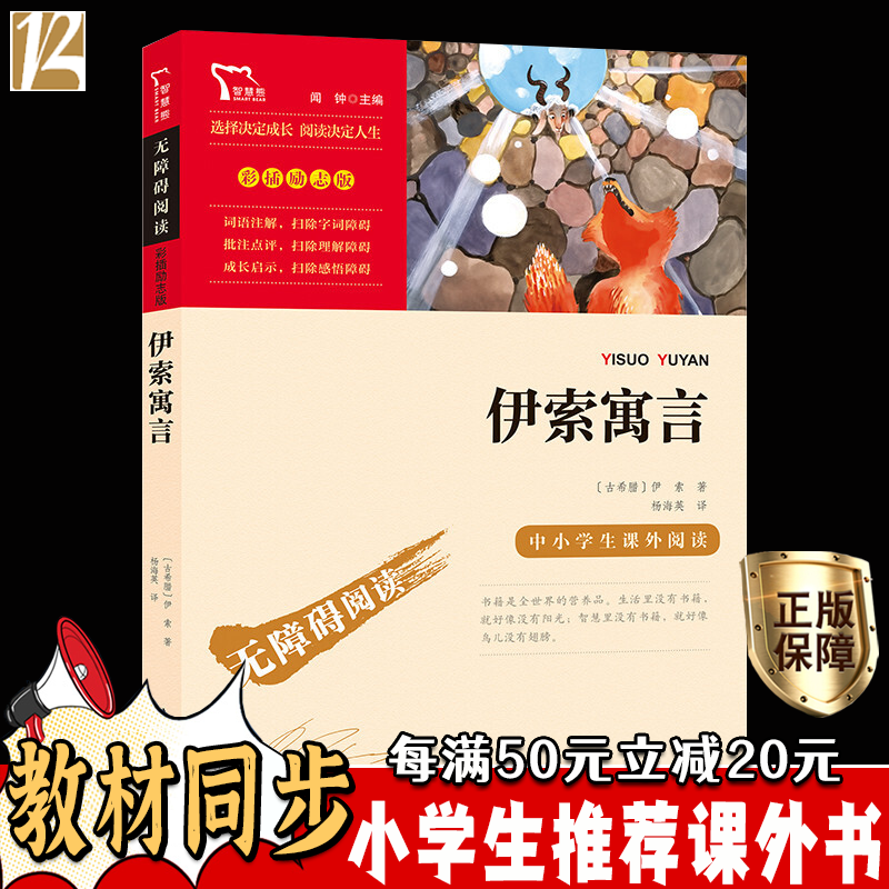 伊索寓言 三年级下册快乐读书吧 四五六年级小学生推荐课外书 9-12岁儿童文学名著 人教版同步 彩图励志版高性价比高么？