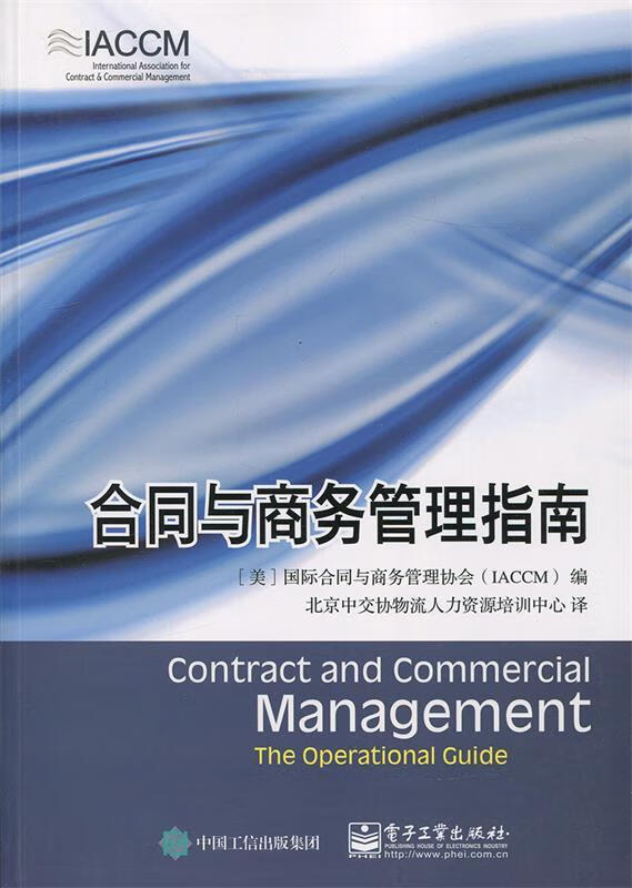 合同与商务管理指南
