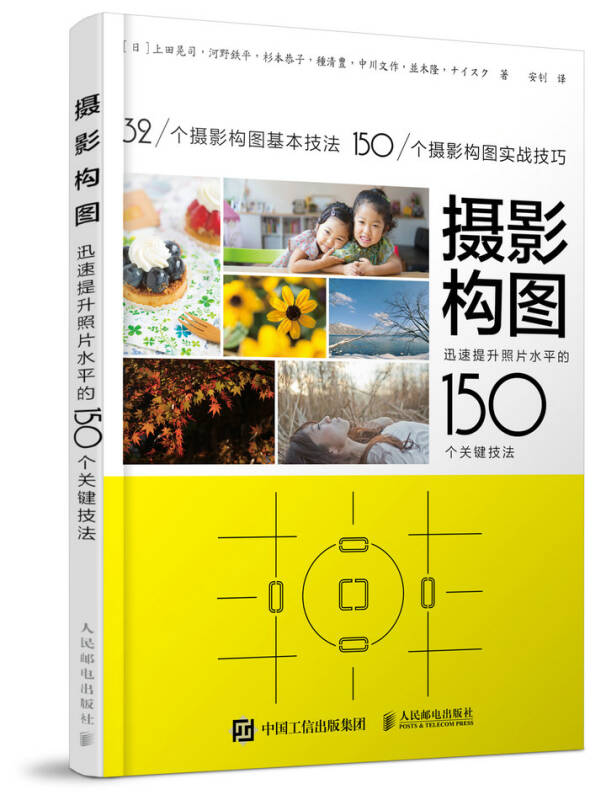 [正版图书] 摄影构图 迅速提升照片水平的150个关键技法 [日]上田晃司,河野鉄平,杉本恭子,種清