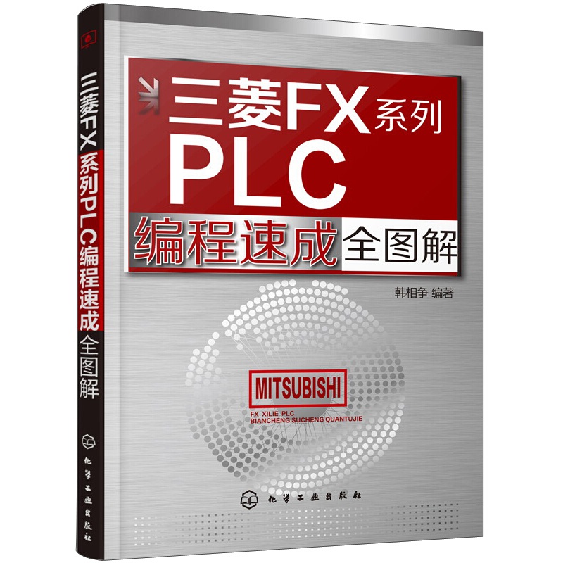 三菱FX系列PLC编程速成全图解 电气控制与PLC应用快速入门 PLC自学手册 三菱FX系列PLC结构工作原理指令系统及应用基础入门书