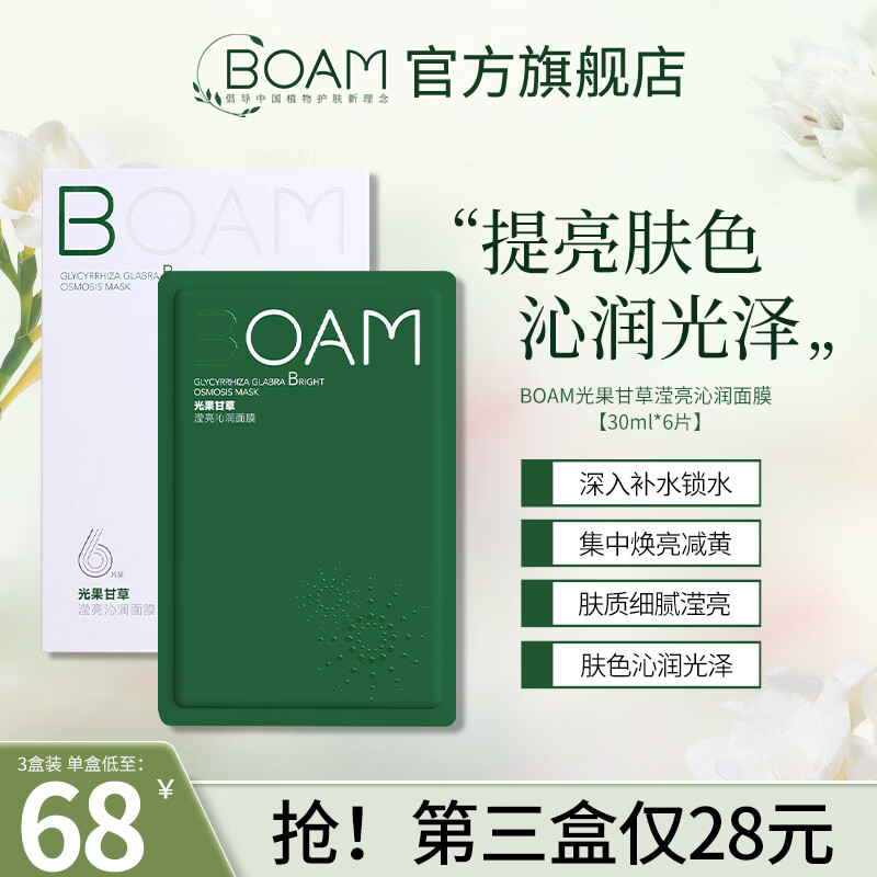BOAM光果甘草面膜烟酰胺补水保湿改善干燥粗糙提亮肤色细嫩透亮光泽感 光果甘草面膜*1盒6片