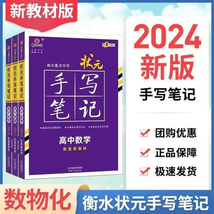 【新教材版】2024版高中状元手写笔记 数物化 3本使用感如何?