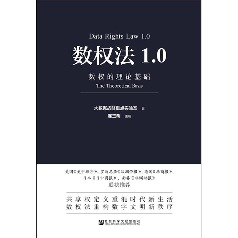 数权法1.0 数权的理论基础